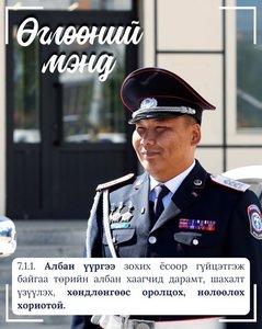 Монгол Улсын Авлигын эсрэг хуулиас...
